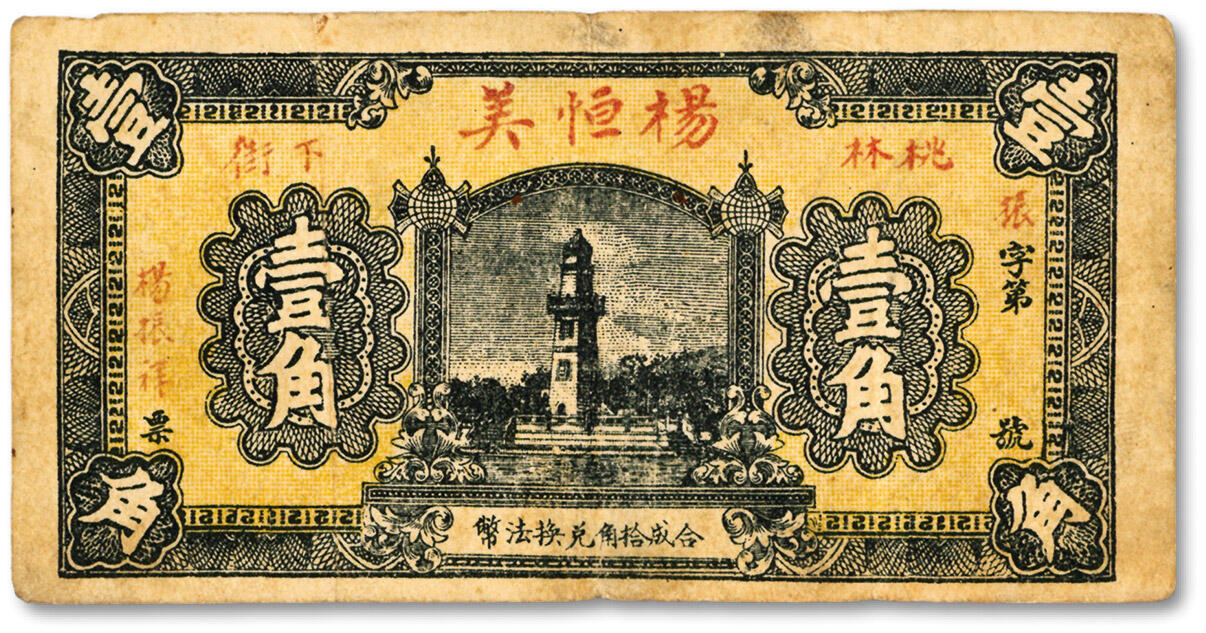 泓盛2024年秋季拍卖会 纸币 民国桃林下街·杨恒美壹角，今湖南岳阳临湘市桃林镇民间钞票，少见，图文清晰，色彩浓郁醇厚，近八成新