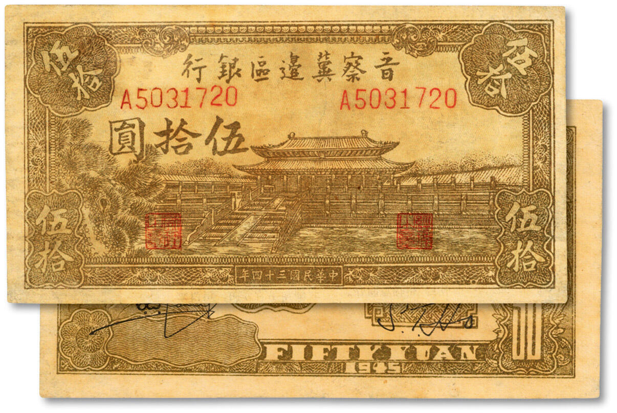 泓盛2024年秋季拍卖会 纸币 民国三十四年（1945年）晋察冀边区银行大殿图伍拾圆，纸张硬挺，色彩浓郁纯正，原汁原味，八五成新