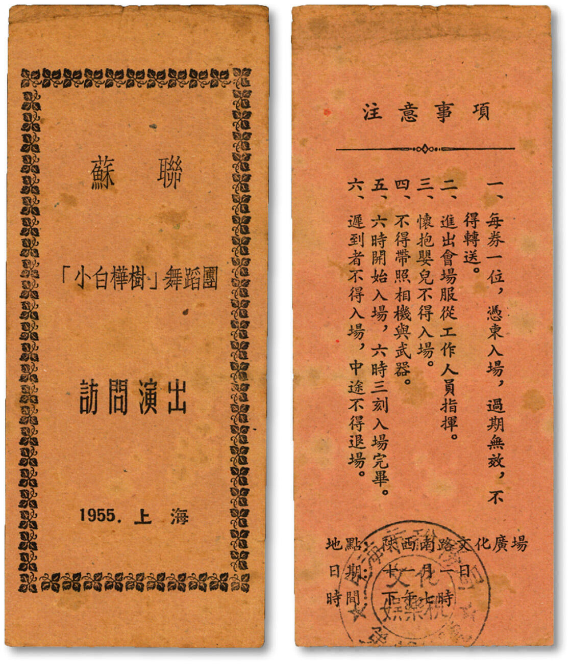 泓盛2024年秋季拍卖会 纸币 1955年11月1日苏联「小白桦树」舞蹈团访问演出入场券，背印注意事项及地点：上海陕西南路文化广场，其第四条为“不得带照相机与武器”，且盖“上海市税务局·文化娱乐税”印章，十分有趣，原汁原味，沪上藏家出品，八成新