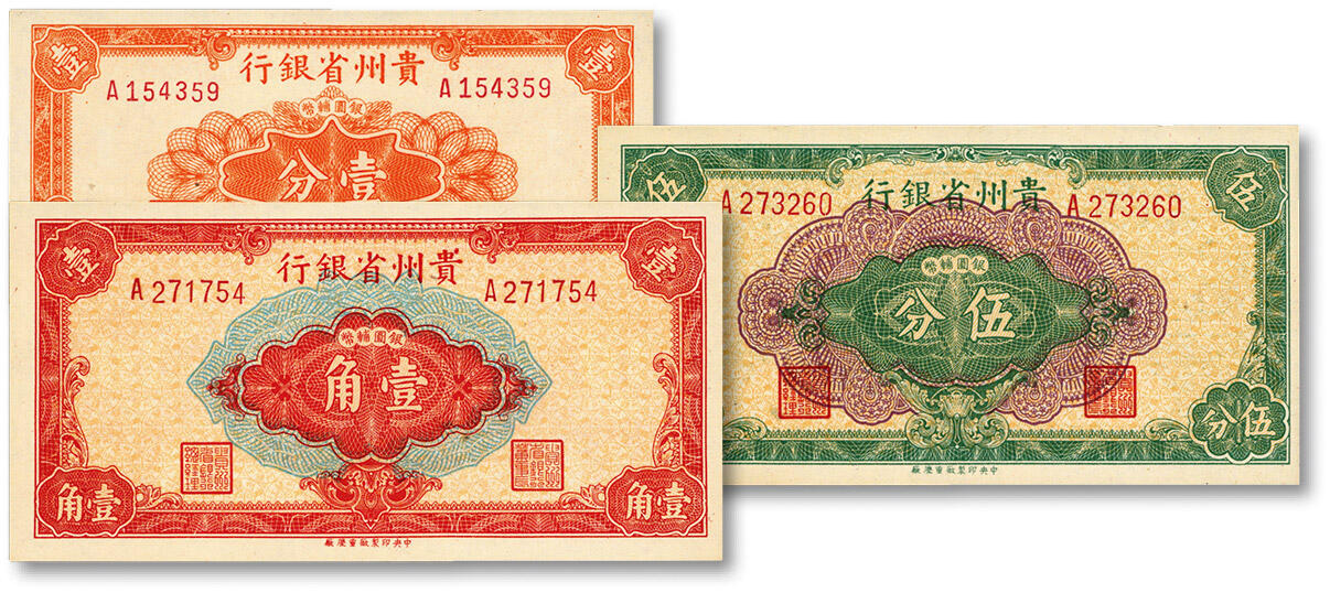 泓盛2024年秋季拍卖会 纸币 民国三十八年（1949年）贵州省银行银圆辅币壹分、伍分、壹角共3枚不同，“中央印制厂重庆厂”印制，纸张硬挺白净，纹理清晰，色彩浓郁纯正，九八至全新