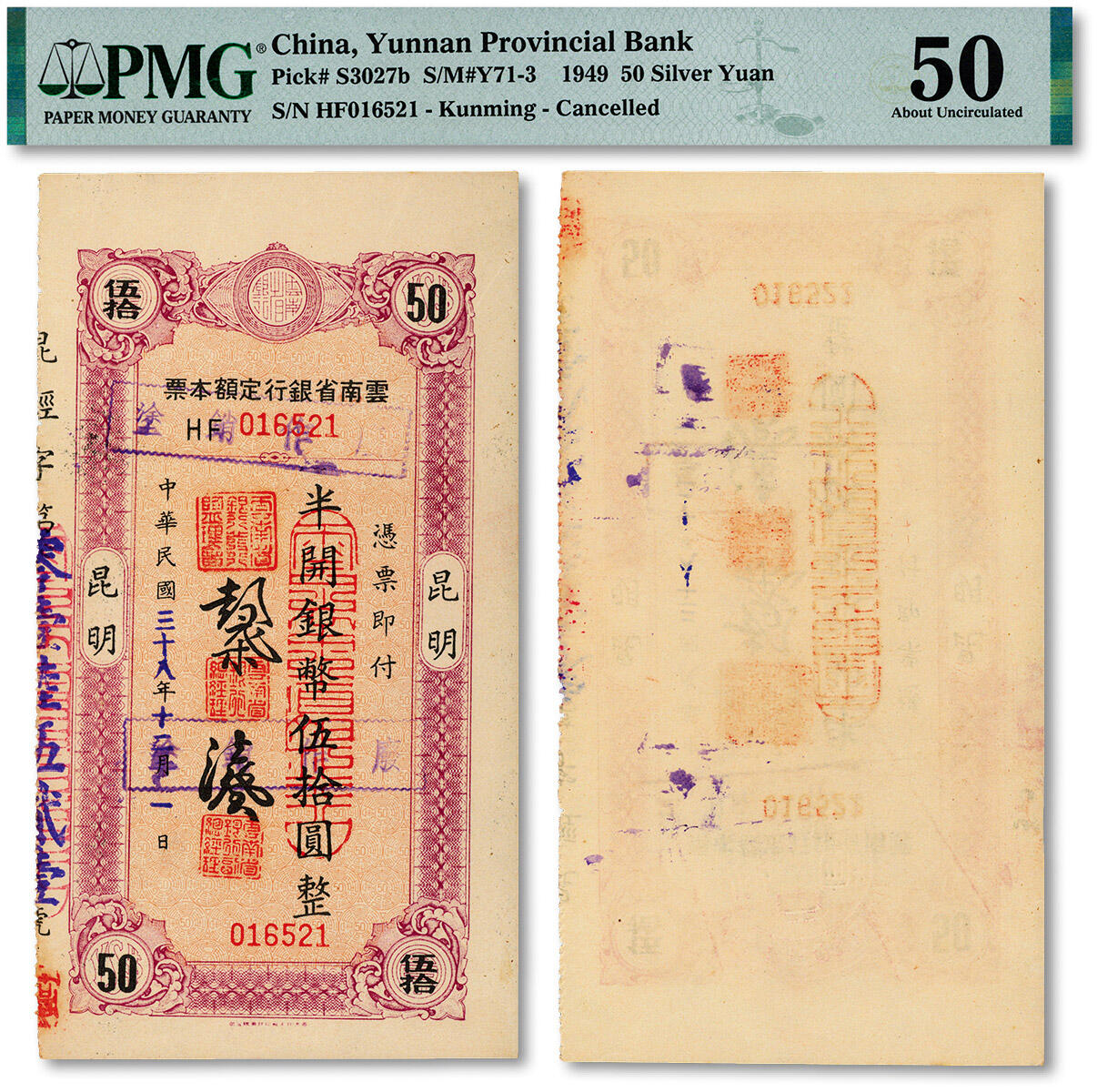 泓盛2024年秋季拍卖会 纸币 民国三十八年（1949年）云南省银行定额本票·半开银币伍拾圆，昆明地名，纸张硬挺，纹理清晰，色彩浓郁醇厚，原汁原味，九五成新（唯一季军分、更高分仅5枚，PMG-50/2212892-062）