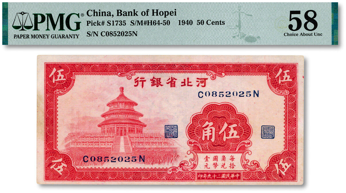 泓盛2024年秋季拍卖会 纸币 民国二十九年（1940年）河北省银行红色天坛图伍角，纸张硬挺，纹理清晰，色彩浓郁醇厚，原汁原味，有针孔，九八成新（严重低评，殿军分，PMG-58/2212904-076）