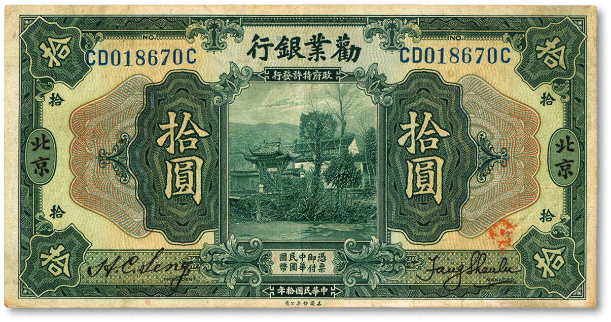 泓盛2024年秋季拍卖会 纸币 民国拾年（1921年）劝业银行美钞版拾圆，北京地名，色彩浓郁，纯正自然，原汁原味，八成新