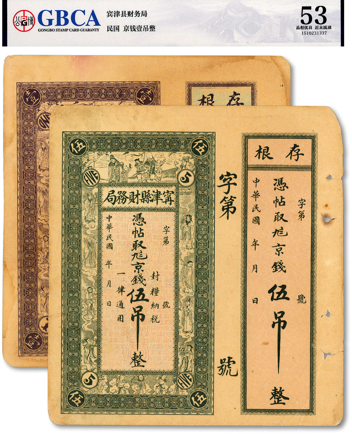 泓盛2024年秋季拍卖会 纸币 民国（山东）宁津县财务局九八京钱壹吊、伍吊共2枚，上印三星及八仙图，画工精美，未填用，带存根，纸张硬挺，色彩浓郁醇厚，原汁原味，未折九成新