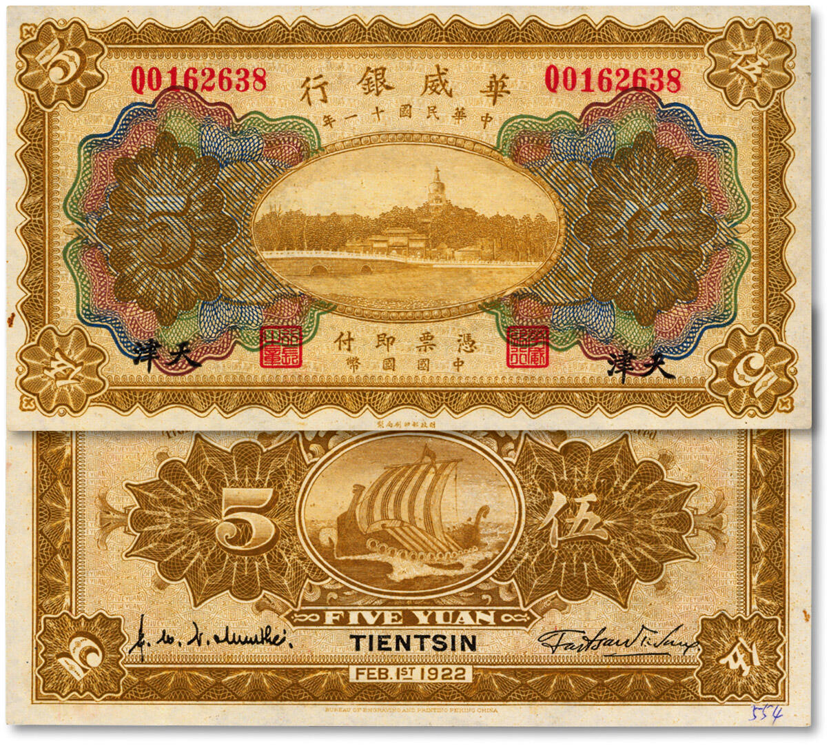 泓盛2024年秋季拍卖会 纸币 民国十一年（1922年）华威银行伍圆，多色版，天津地名，背为第二版签名，纸张白净硬挺，色彩浓郁，醇厚自然，九八成新