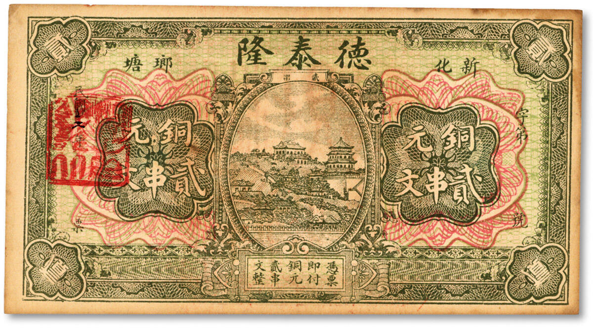 泓盛2024年秋季拍卖会 纸币 民国二年（1913年）德泰隆铜元贰串文，湖南新化县民间钞票，背盖“湖南省财政厅”大官印，纸张硬挺，色彩浓郁醇厚，九五成新