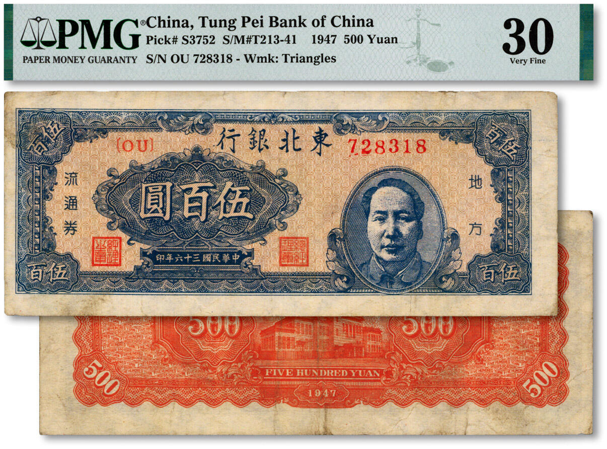 泓盛2024年秋季拍卖会 纸币 民国三十六年（1947年）东北银行蓝色右毛像伍百圆，色彩浓郁醇厚，原汁原味，七五成新（低评，PMG-30/2136187-032）