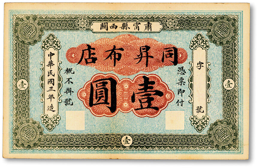 泓盛2024年秋季拍卖会 纸币 民国三年（1914年）肃宁县西关·同昇布店壹圆，少见，今河北沧州肃宁县民间钞票，形制美观，颜色丰富，纸张硬挺，色彩浓郁醇厚，原汁原味，九八成新