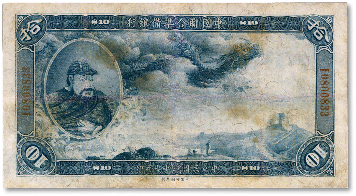 泓盛2024年秋季拍卖会 纸币 民国二十七年（1938年）中国联合准备银行大龙拾圆，上印“关羽”像，有修补，六五成新