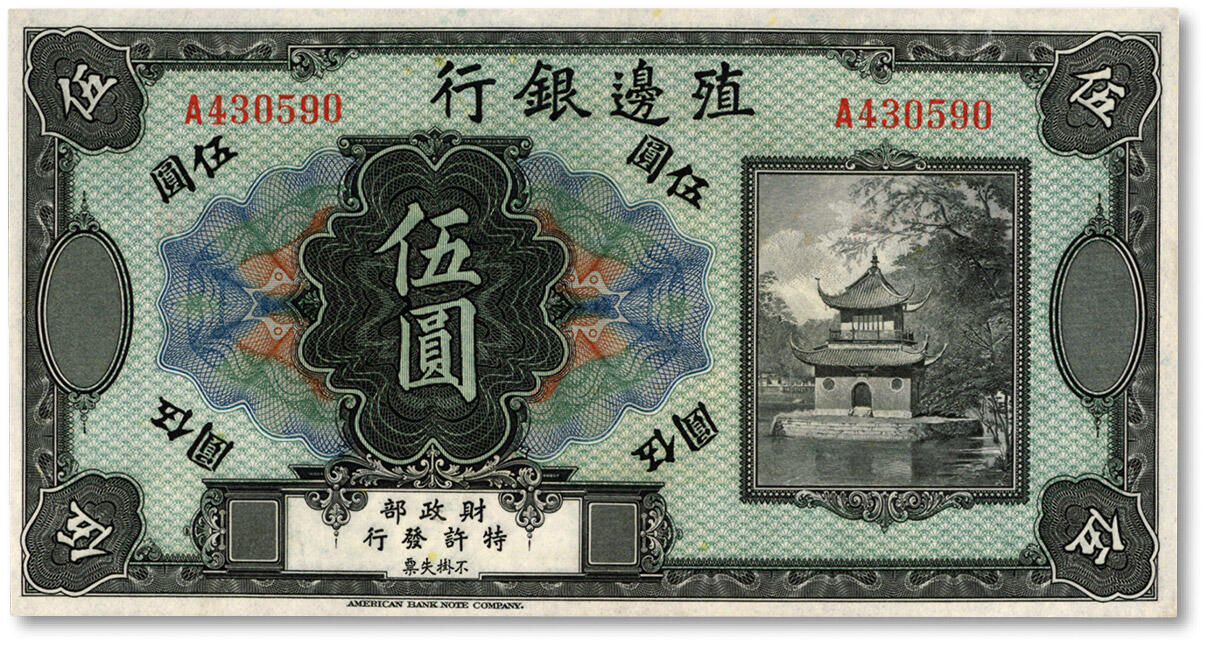 泓盛2024年秋季拍卖会 纸币 殖边银行无年份美钞版伍圆，无地名券，A字轨，纸张白净，色彩浓郁，资深藏家出品，九八成新