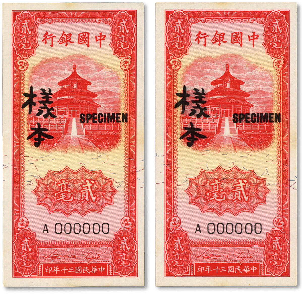 泓盛2024年秋季拍卖会 纸币 民国三十年（1941年）中国银行竖式天坛图贰毫样本共2枚，仅正面，纸张硬挺白净，色彩浓艳纯正，九八成新