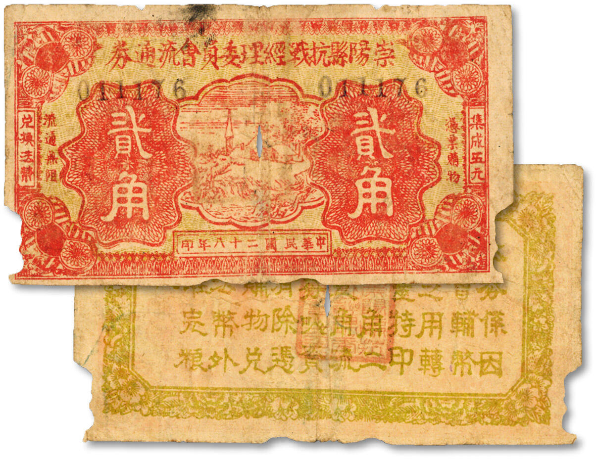 泓盛2024年秋季拍卖会 纸币 民国二十八年（1939年）崇阳县抗战经理委员会流通券贰角，湖北地方纸币中以抗战名义发行的钞票，十分罕见，此票印制年份正值长沙会战之时，且崇阳正位于中日两军激战之阵线上，此时发行纸币正表人民抗战守土之决心；图案清晰，色彩纯厚自然，原汁原味，有虫蛀，七成新
