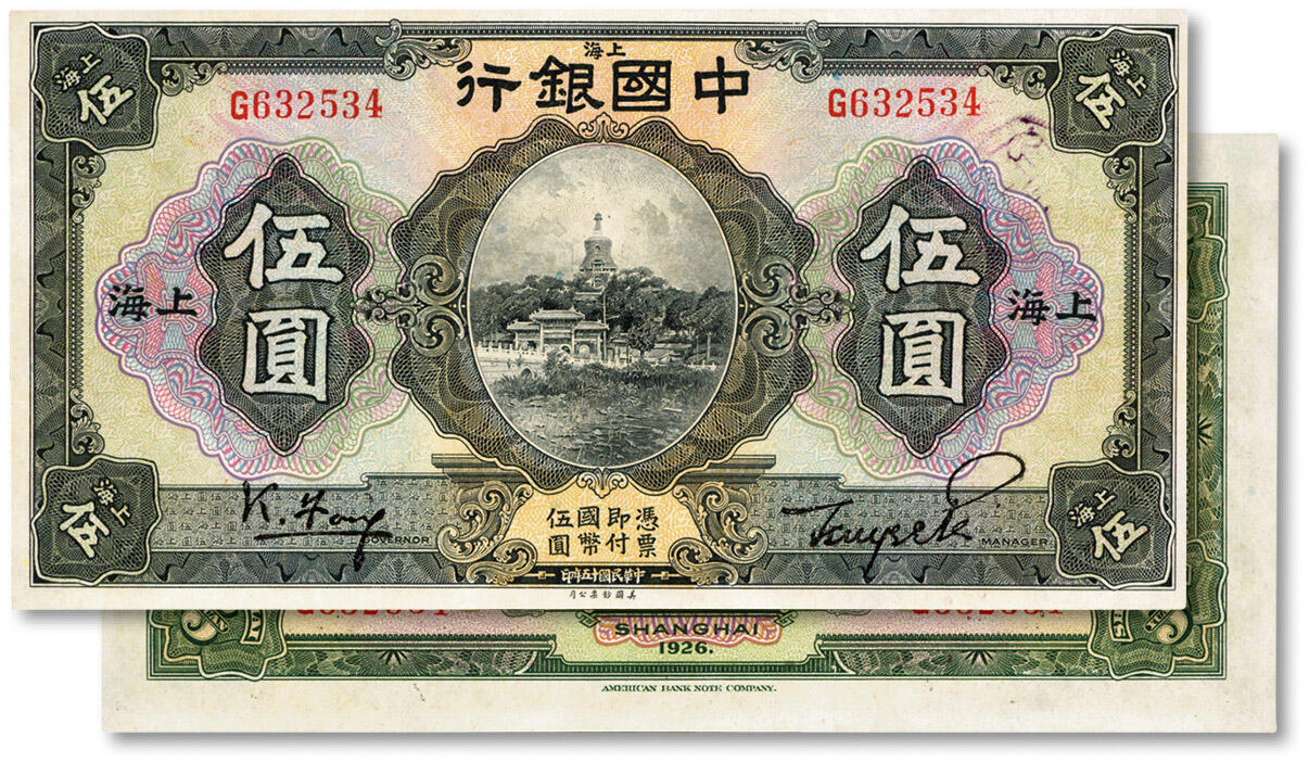 泓盛2024年秋季拍卖会 纸币 民国十五年（1926年）中国银行伍圆，上海地名，单字轨，冯耿光·贝祖贻黑色签名，纸张白净硬挺，色彩明丽，九八成新