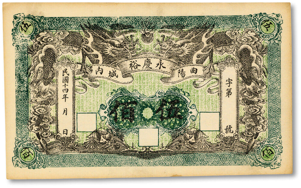 泓盛2024年秋季拍卖会 纸币 民国十四年（1925年）曲阳城内·永庆裕伍佰，今河北保定曲阳县钱庄钞票，面额巨大，上印双龙戏珠，图案美观大气，纸张硬挺，色彩浓郁醇厚，原汁原味，九八成新