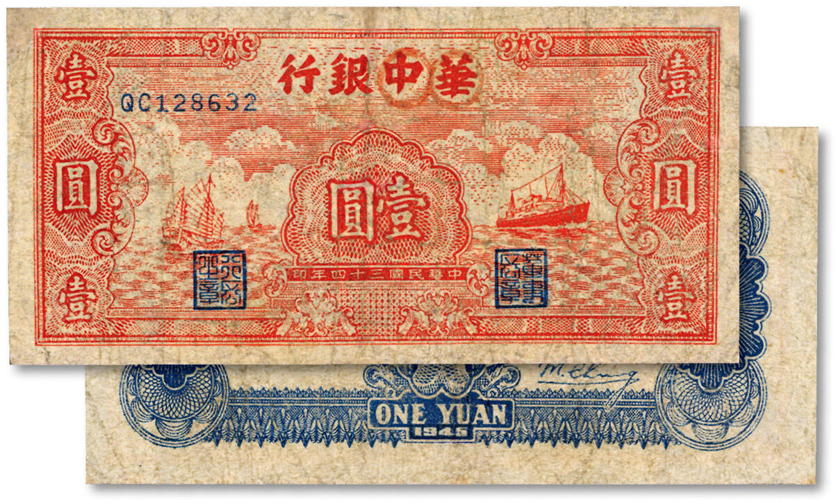 泓盛2024年秋季拍卖会 纸币 民国三十四年（1945年）华中银行红色帆船与轮船图壹圆，色彩浓郁，包浆厚重，有修补，七成新