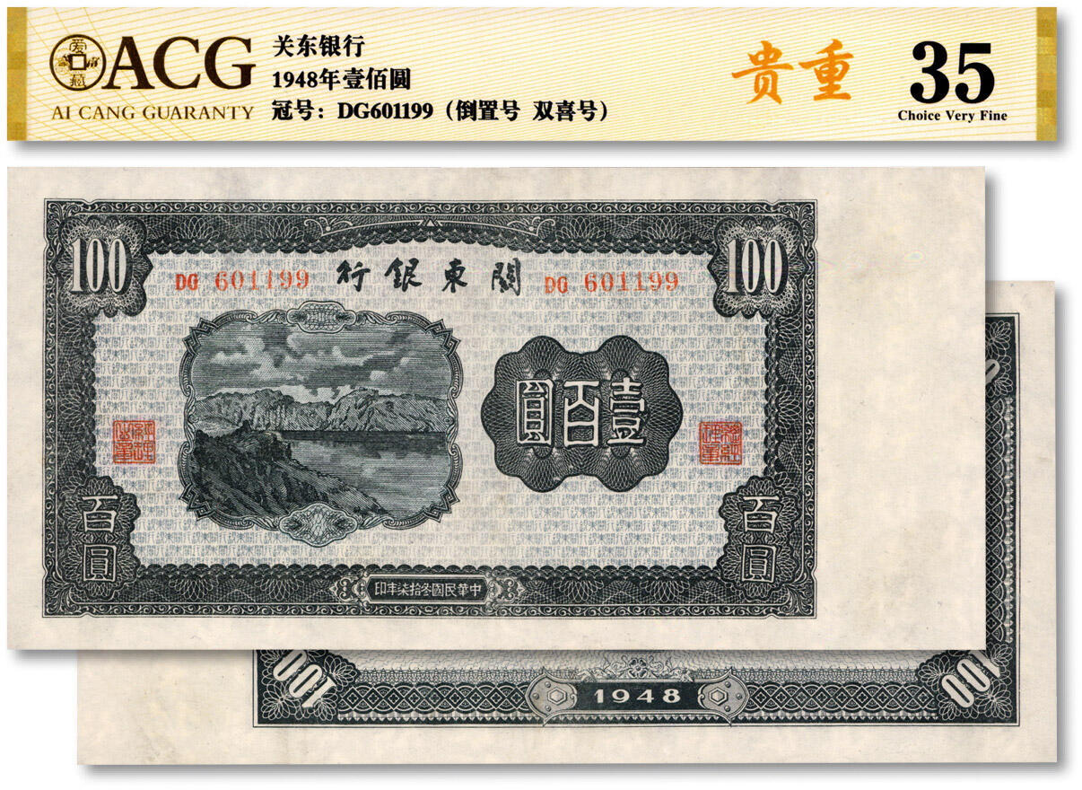 泓盛2024年秋季拍卖会 纸币 民国叁拾柒年（1948年）关东银行壹百圆，旅大解放区发行，倒置号，少见，有修补，八成新