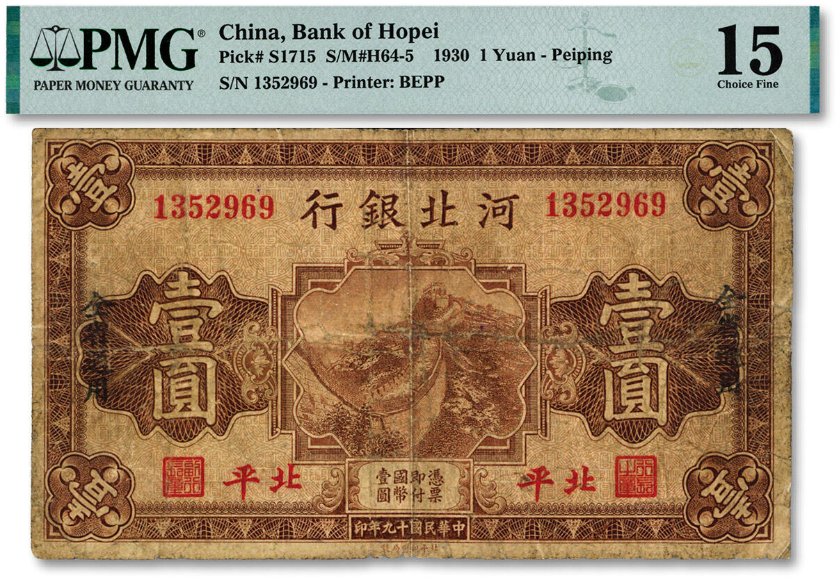 泓盛2024年秋季拍卖会 纸币 民国十九年（1930年）河北银行壹圆，北平地名，加盖“全省通用”黑字，罕见品种，经理梁新明·副理曲琦环签名，色彩浓郁醇厚，原汁原味，已属所见之上佳品相，七成新（低评，唯一亚军分、冠军分仅1枚，PMG-15/2003606-014）