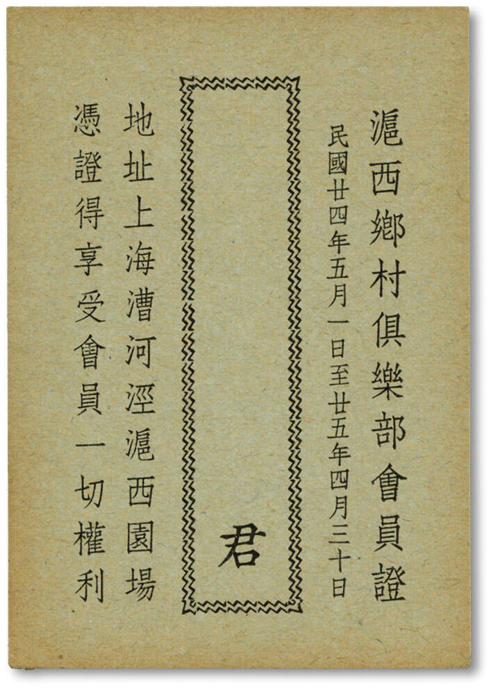 泓盛2024年秋季拍卖会 纸币 民国廿四年（1935年）沪西乡村俱乐部会员证，罕见，地址：上海漕河泾沪西园场，纸张硬挺，色彩浓郁醇厚，全新