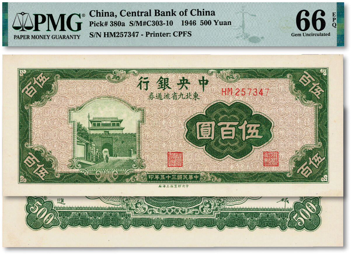 泓盛2024年秋季拍卖会 纸币 民国三十五年（1946年）中央银行东北九省流通券绿色伍百圆，中央上海厂版，纸张白净，图案清晰，色彩明丽，九八成新（亚军分，冠军分仅8枚，PMG-66EPQ/2234581-026）