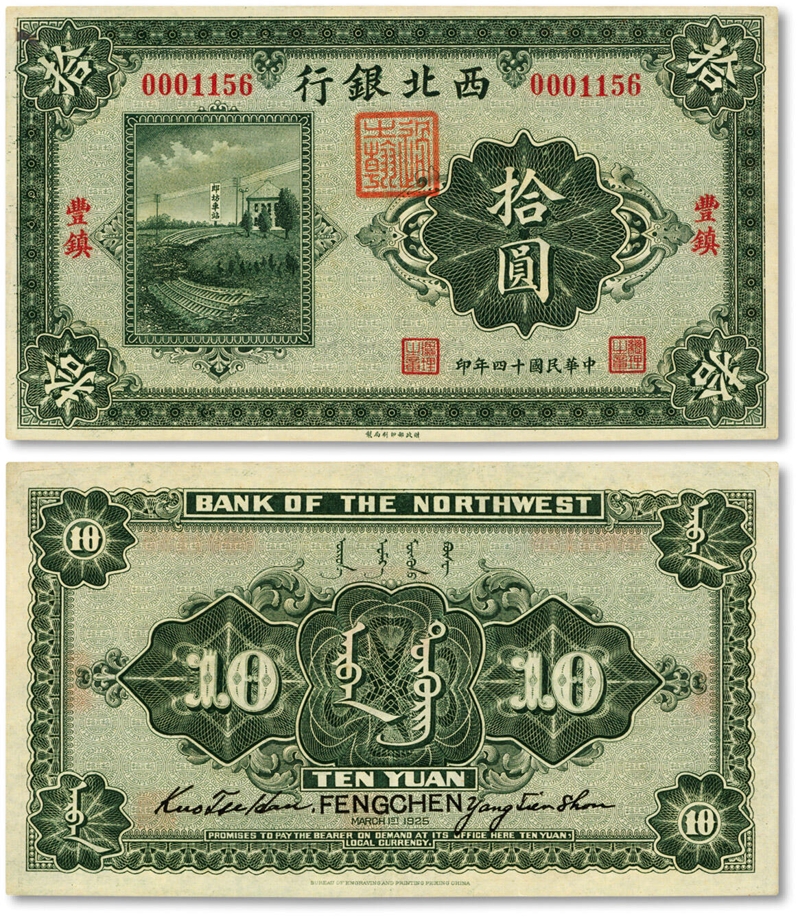 泓盛2024年秋季拍卖会 纸币 民国十四年（1925年）西北银行单色版拾圆，丰镇地名，过之翰·杨天寿签名，纸张硬挺白净，纹理清晰，凹凸明显，色彩浓郁纯正，品相上佳，九五成新