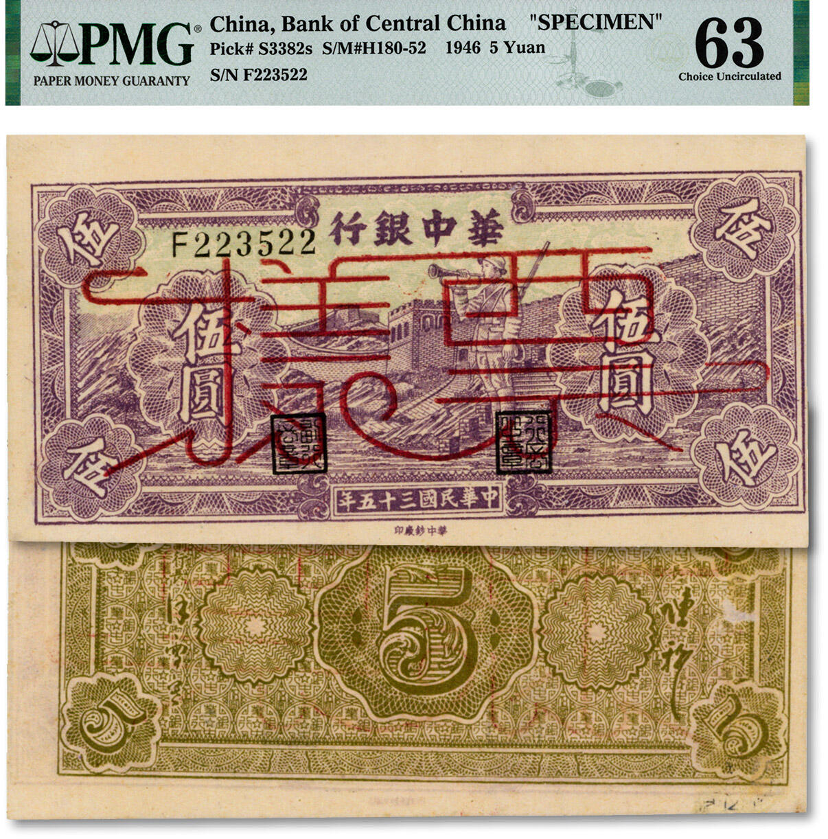 泓盛2024年秋季拍卖会 纸币 民国三十五年（1946年）华中银行淡紫色长城吹号图伍圆票样，少见，纸张白净硬挺，纹理清晰，色彩浓郁纯正，罕见之顶级品相，前辈资深藏家出品，九八成新（唯一冠军分，PMG-63/2150447-064)