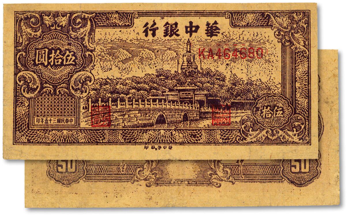 泓盛2024年秋季拍卖会 纸币 民国三十五年（1946年）华中银行北海图伍拾圆，KA字轨/紫褐色，纸张纹理清晰，色彩浓郁醇厚，七五成新