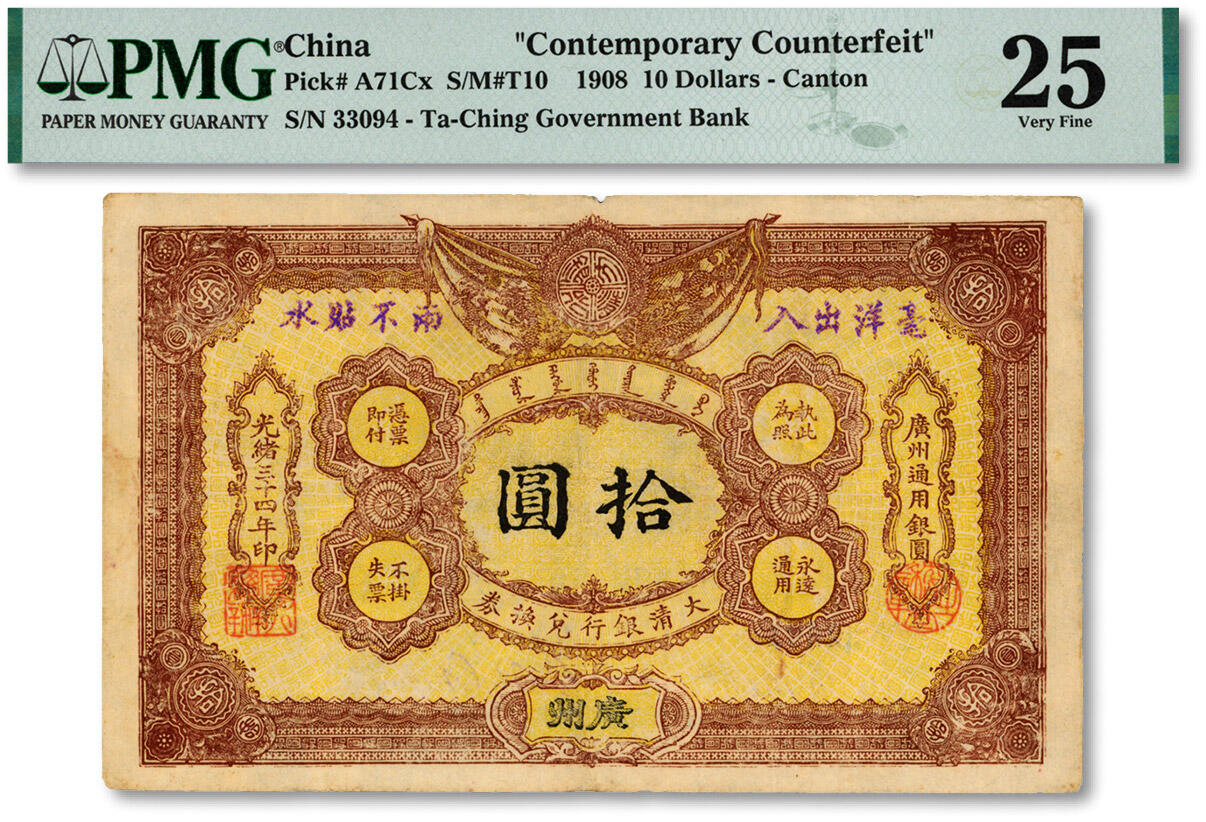 泓盛2024年秋季拍卖会 纸币 光绪三十四年（1908年）大清银行兑换券拾圆，广州地名，历史同时期之老假票，色彩浓郁纯正，原汁原味，七五成新（PMG-25/2120058-019）