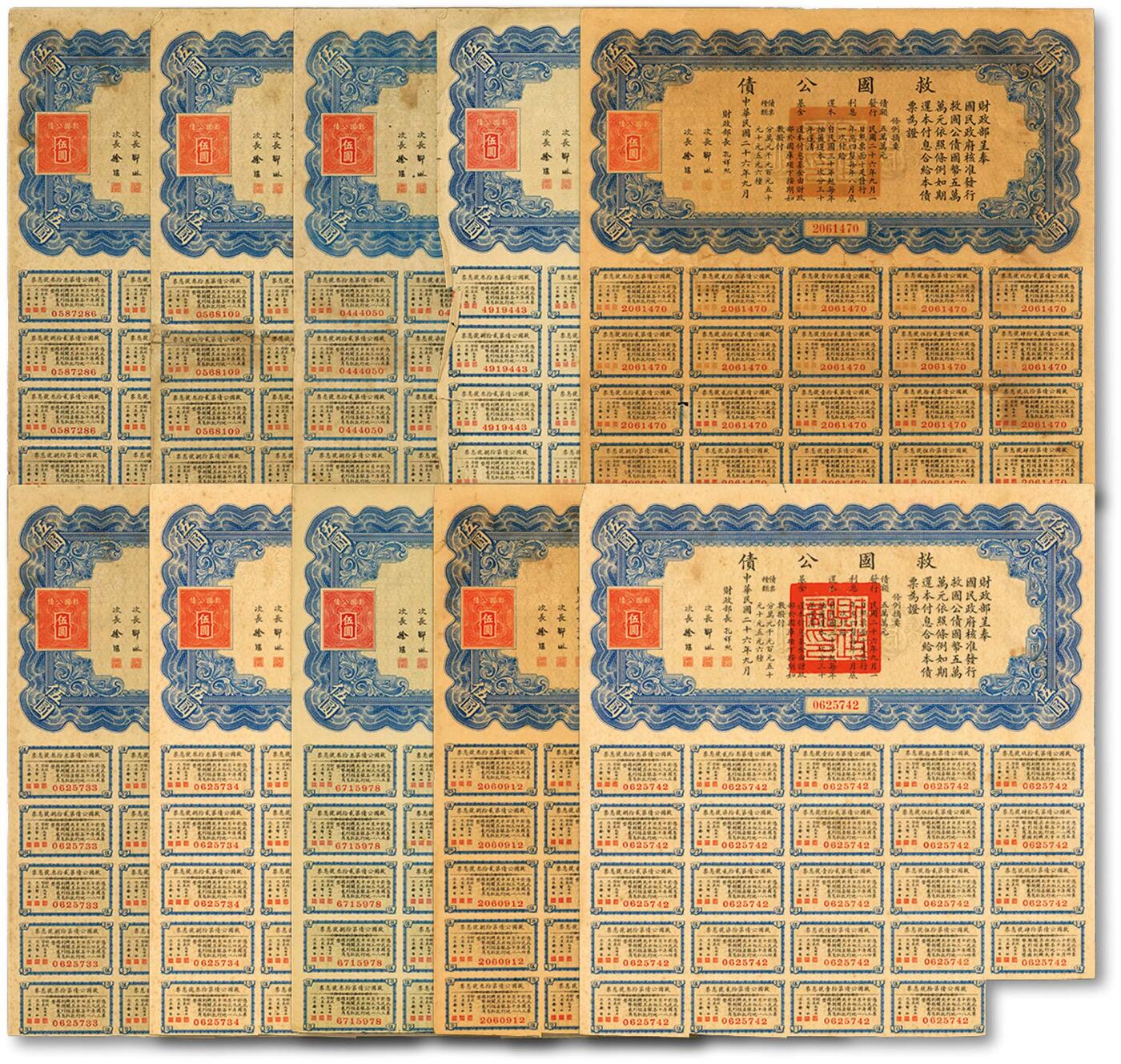 泓盛2024年秋季拍卖会 纸币 民国二十六年（1937年）救国公债伍圆共10枚，均附带息票，八成新