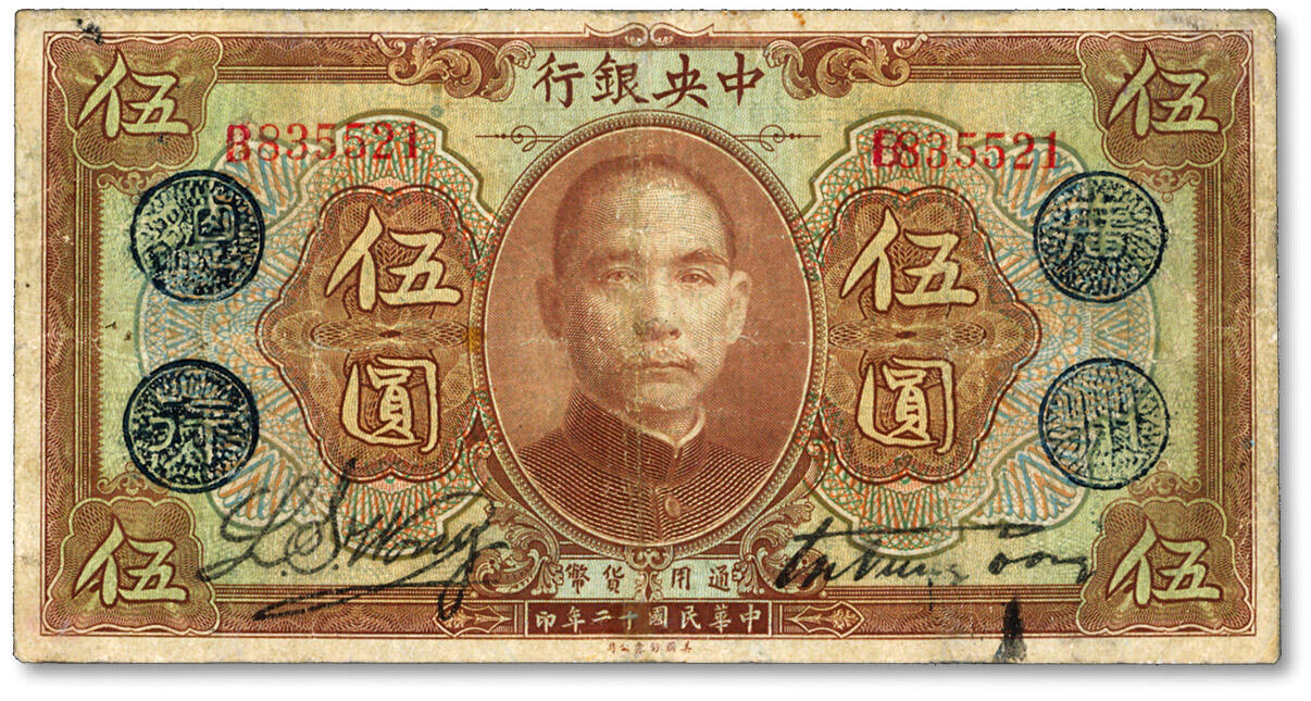 泓盛2024年秋季拍卖会 纸币 民国十二年（1923年）中央银行棕色伍圆，单字轨，加盖“广州总行”蓝戳，宋子文·黄隆生签名，色彩浓郁醇厚，有修补，七成新