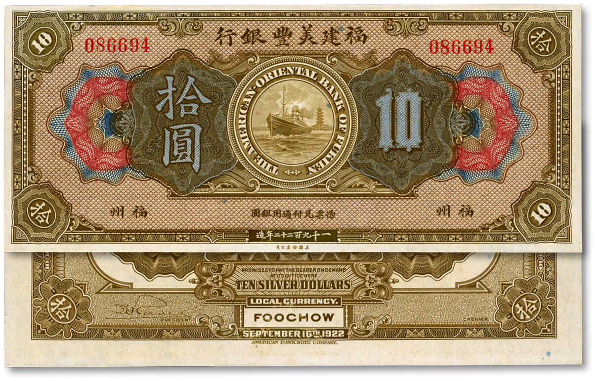 泓盛2024年秋季拍卖会 纸币 1922年福建美丰银行拾圆，福州地名，少见，纸张白净，图案清晰，色彩明丽纯正，九八成新