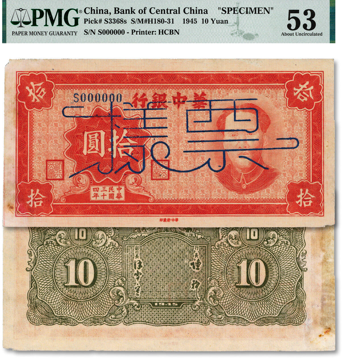 泓盛2024年秋季拍卖会 纸币 民国三十四年（1945年）华中银行红色毛泽东像拾圆票样，少见，纸张硬挺，雕刻版纹理清晰，色彩浓郁醇厚，原汁原味，罕见之极佳品相，前辈资深藏家出品，九五成新（唯一殿军分、更高分仅3枚，PMG-53/2073182-001）