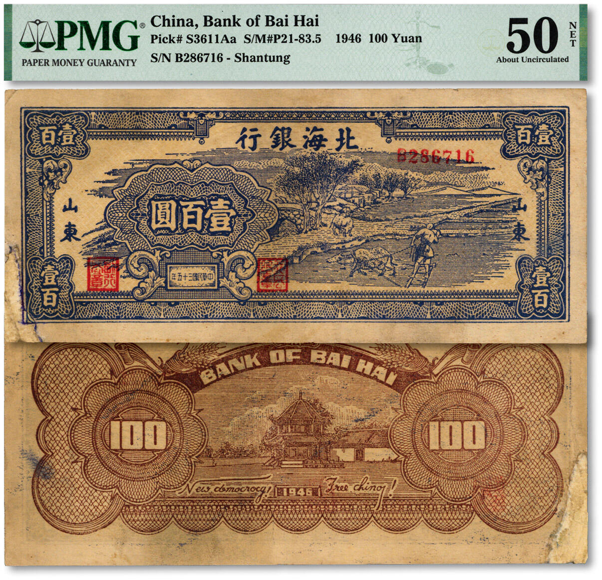 泓盛2024年秋季拍卖会 纸币 民国三十五年（1946年）北海银行蓝色牛耕地壹百圆，山东地名，背印英文口号“New democracy Free China”（新民主自由中国），少见，纸张纹理清晰，色彩浓郁，醇厚自然，左下角有修补，八五成新（唯一冠军分，PMG-50NET/2117617-047）