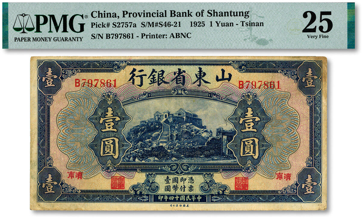 泓盛2024年秋季拍卖会 纸币 民国十四年（1925年）山东省银行壹圆，济南地名，色彩浓郁醇厚，原汁原味，近八成新（严重低评，匪夷所思，PMG-25/2212887-074）