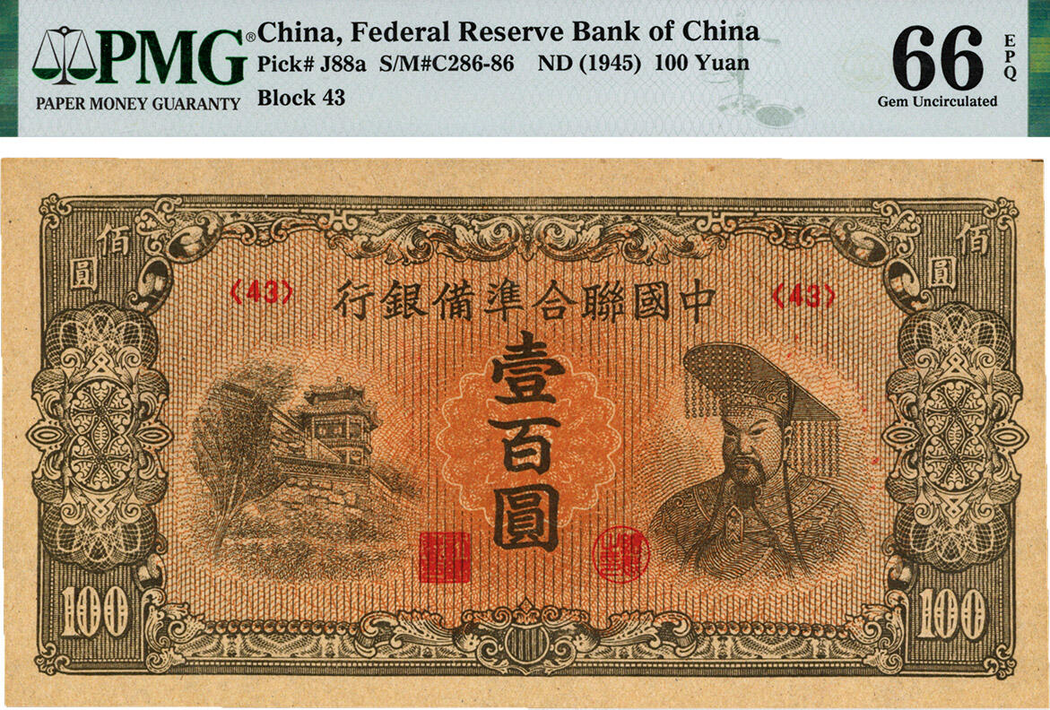 泓盛2024年秋季拍卖会 纸币 中国联合准备银行左楼阁右帝壹百圆，纸张硬挺，纹理清晰，色彩浓郁，纯正自然，九八成新（亚军分、冠军分仅5枚，PMG-66EPQ/2143006-021）