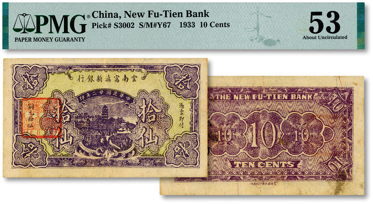 泓盛2024年秋季拍卖会 纸币 民国廿二年（1933年）云南富滇新银行铜元拾仙，少见，背盖“其命维新”花押，纸张硬挺，纹理清晰，色彩浓郁醇厚，原汁原味，九成新（低评，仅2枚之冠军分，PMG-53/2212892-026）