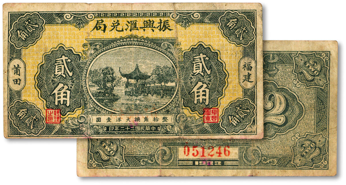 泓盛2024年秋季拍卖会 纸币 民国二十二年（1933年）福建莆田·振兴汇兑局贰角，背印二枚“民国十六年孙中山正面像总理纪念币壹角”银币图，罕见，乃于上海泓盛首次公诸于公开拍卖中；色彩浓郁醇厚，原汁原味，七成新