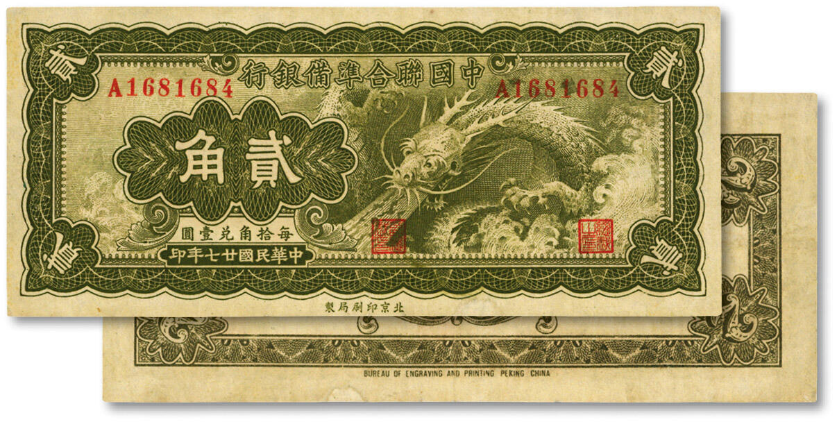 泓盛2024年秋季拍卖会 纸币 民国廿七年（1938年）中国联合准备银行小龙贰角，图案清晰，色彩浓郁，八成新