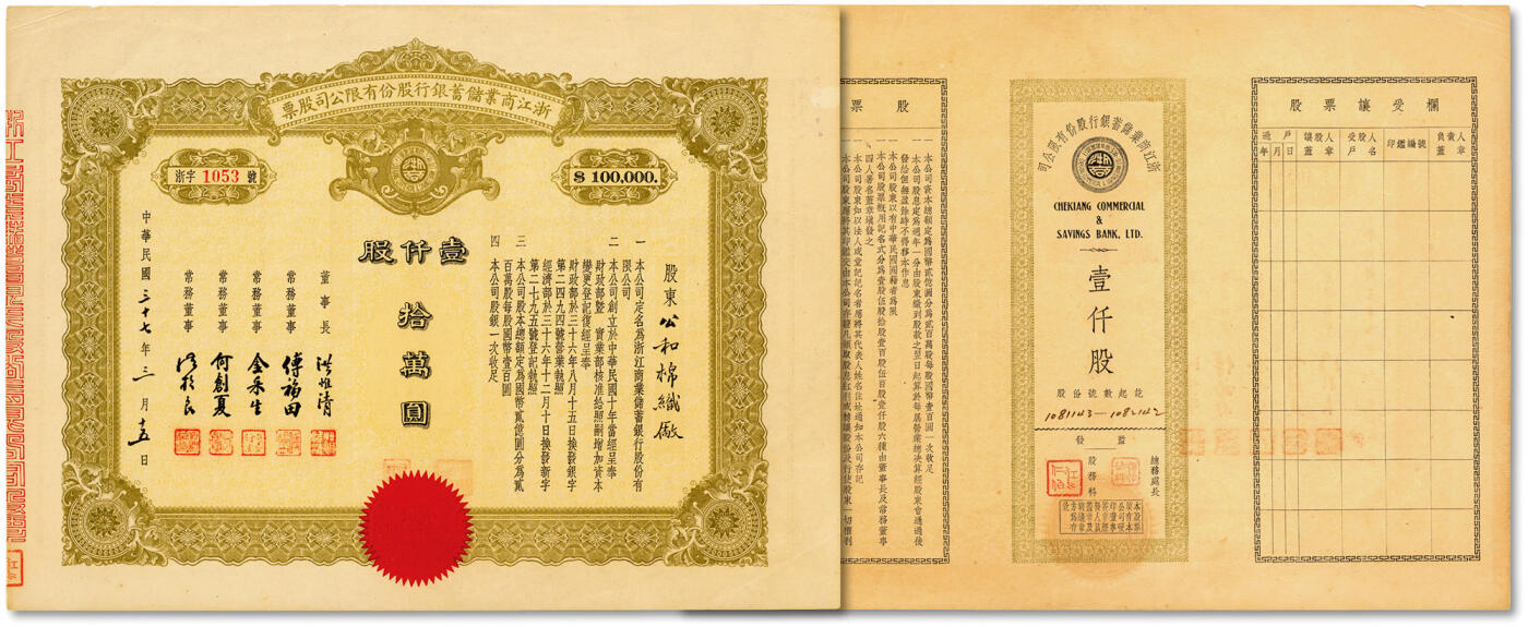 泓盛2024年秋季拍卖会 纸币 民国三十七年（1948年）浙江商业储蓄银行股份有限公司股票·壹仟股计拾万圆，乃浙江著名商业银行，票上董事长“洪惟清”乃民国财政部关务署秘书，常务董事“洪桢良”（慈溪人，著名媒体人“洪晃”祖父，兼任总经理），浙江民族银行股票之罕见品；纸张硬挺，色彩浓郁醇厚，原汁原味，九成新