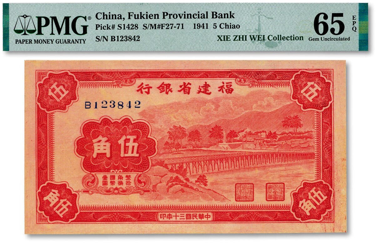 泓盛2024年秋季拍卖会 纸币 民国三十年（1941年）福建省银行伍角，上印永安长木桥图，纸张硬挺白净，雕刻版纹理清晰，凹凸明显，色彩浓郁纯正，全新（仅5枚之亚军分、冠军分仅3枚，PMG-65EPQ/2323476-007）
