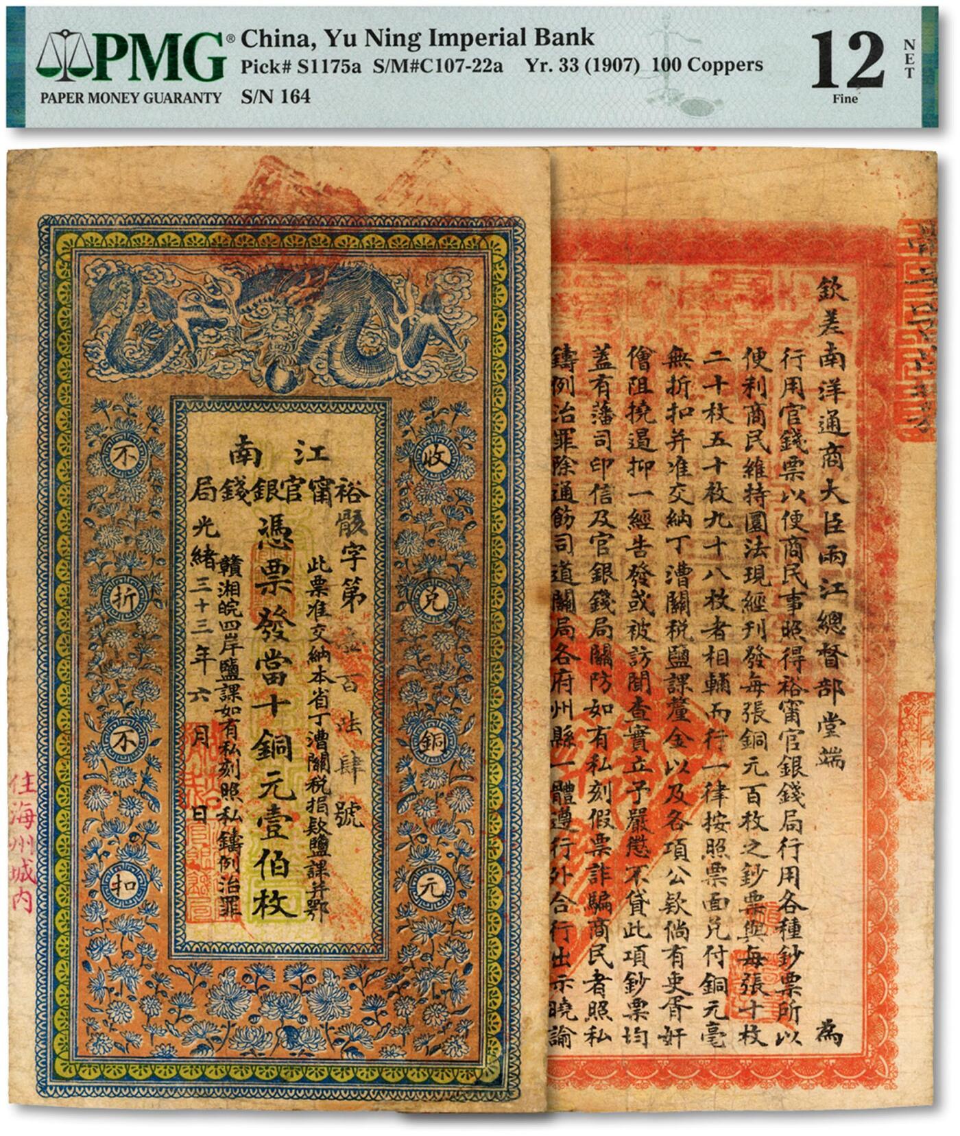泓盛2024年秋季拍卖会 纸币 光绪三十三年（1907年）江南裕宁官银钱局当十铜元壹伯枚，盖有“住海州城内”地名，图文较清晰，色彩醇厚浓郁，右下角有修补，七五成新（低评，PMG-12NET/2150413-099）