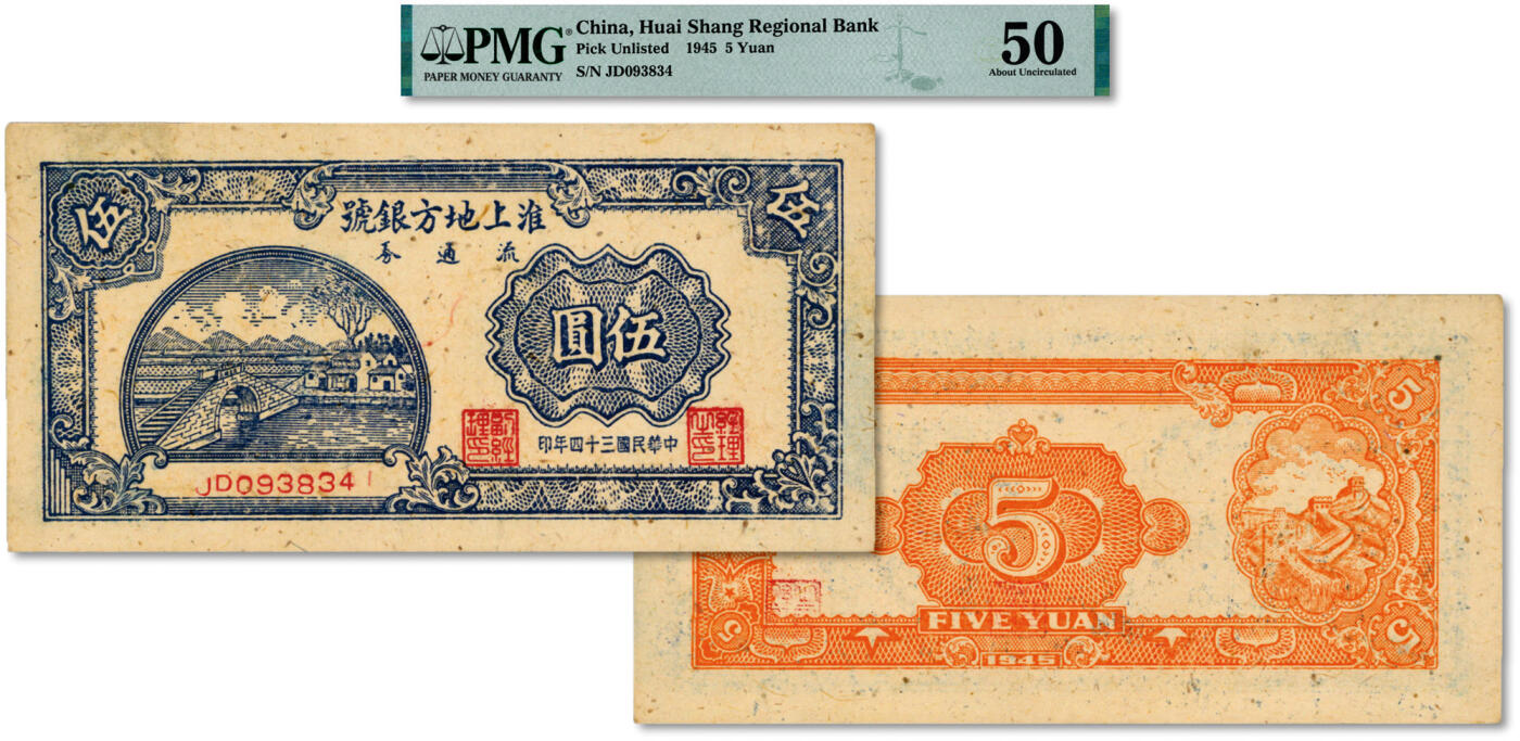 泓盛2024年秋季拍卖会 纸币 民国三十四年（1945年）淮上地方银号流通券伍圆，罕见，为此银号发行之第一种纸币，新四军解放区纸币之名誉品，苏皖边区政府第八专署发行，印制精美，图案清晰生动，色彩浓郁纯正，原汁原味，品相极佳，八五成新（PMG-50/2322678-001)