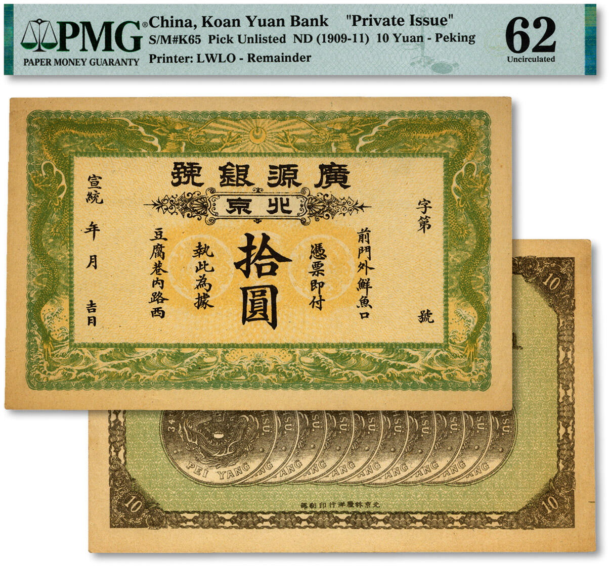 泓盛2024年秋季拍卖会 纸币 宣统年（1909-11年）广源银号拾圆，北京地名，背印10枚“34年北洋造光绪元宝库平七钱二分银币”图，形制美观，纸张硬挺，图案清晰，色彩浓郁纯正，原汁原味，九八成新（PMG-62/2323441-012）溯源：森本勇先生旧藏