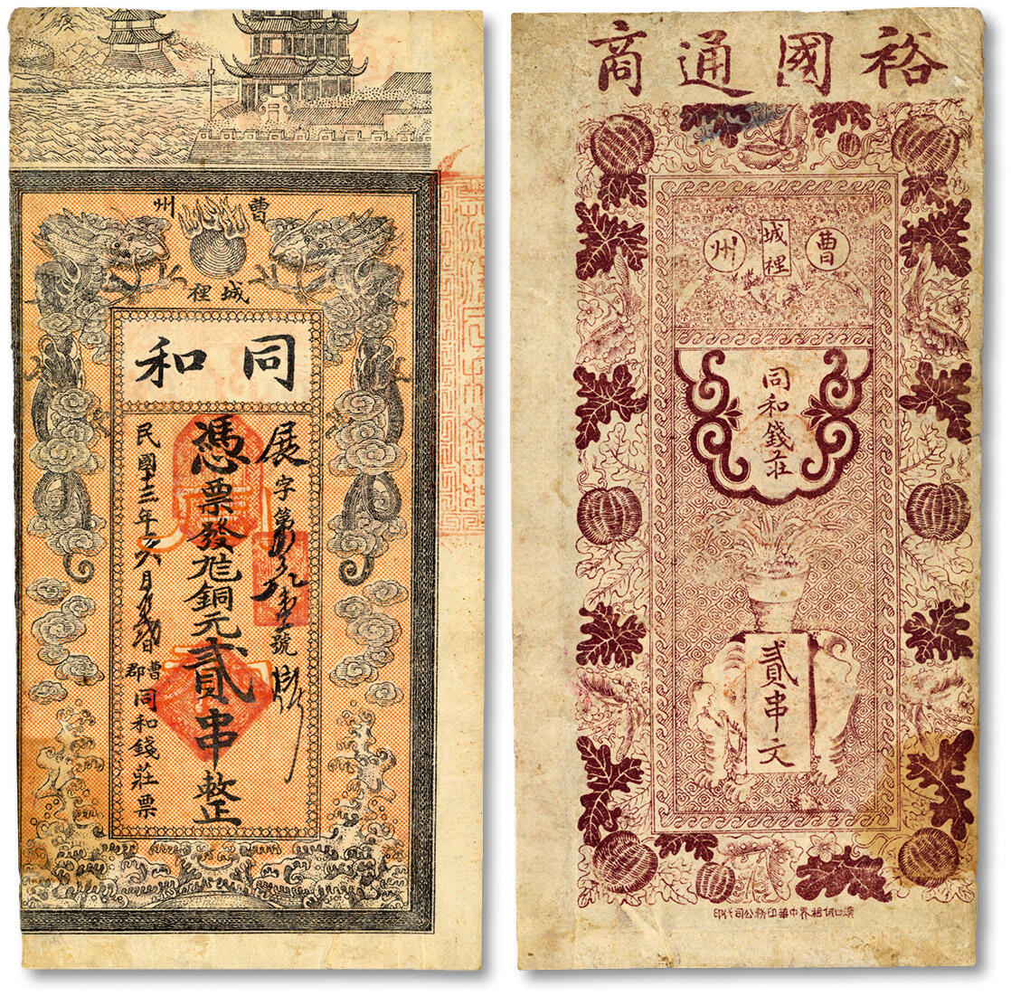 泓盛2024年秋季拍卖会 纸币 民国十三年（1924年）曹州城里·同和九八铜元贰串，山东菏泽曹县钱庄钞票，上印双龙戏珠图，形制美观，色彩浓郁醇厚，原汁原味，八成新