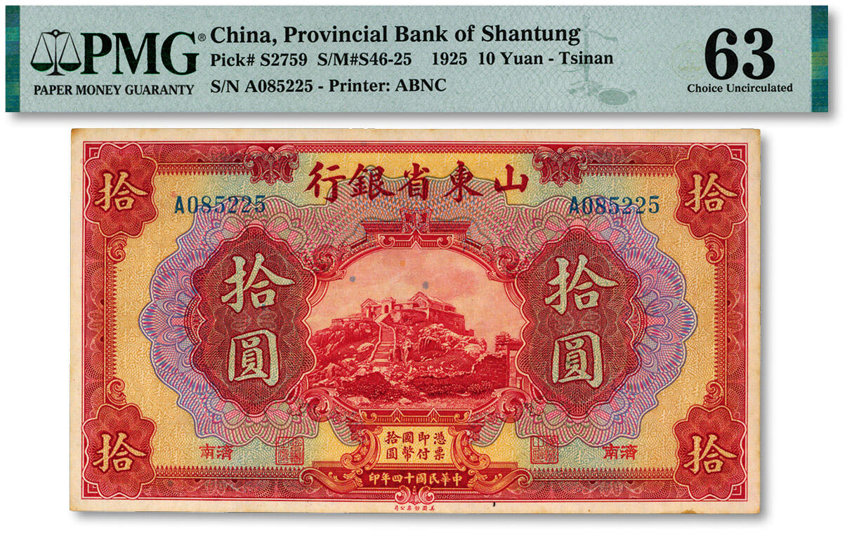 泓盛2024年秋季拍卖会 纸币 民国十四年（1925年）山东省银行拾圆，济南地名，纸张硬挺，纹理清晰，色彩浓郁纯正，原汁原味，九八成新（仅2枚之亚军分、冠军分仅3枚，PMG-63/2212887-060）