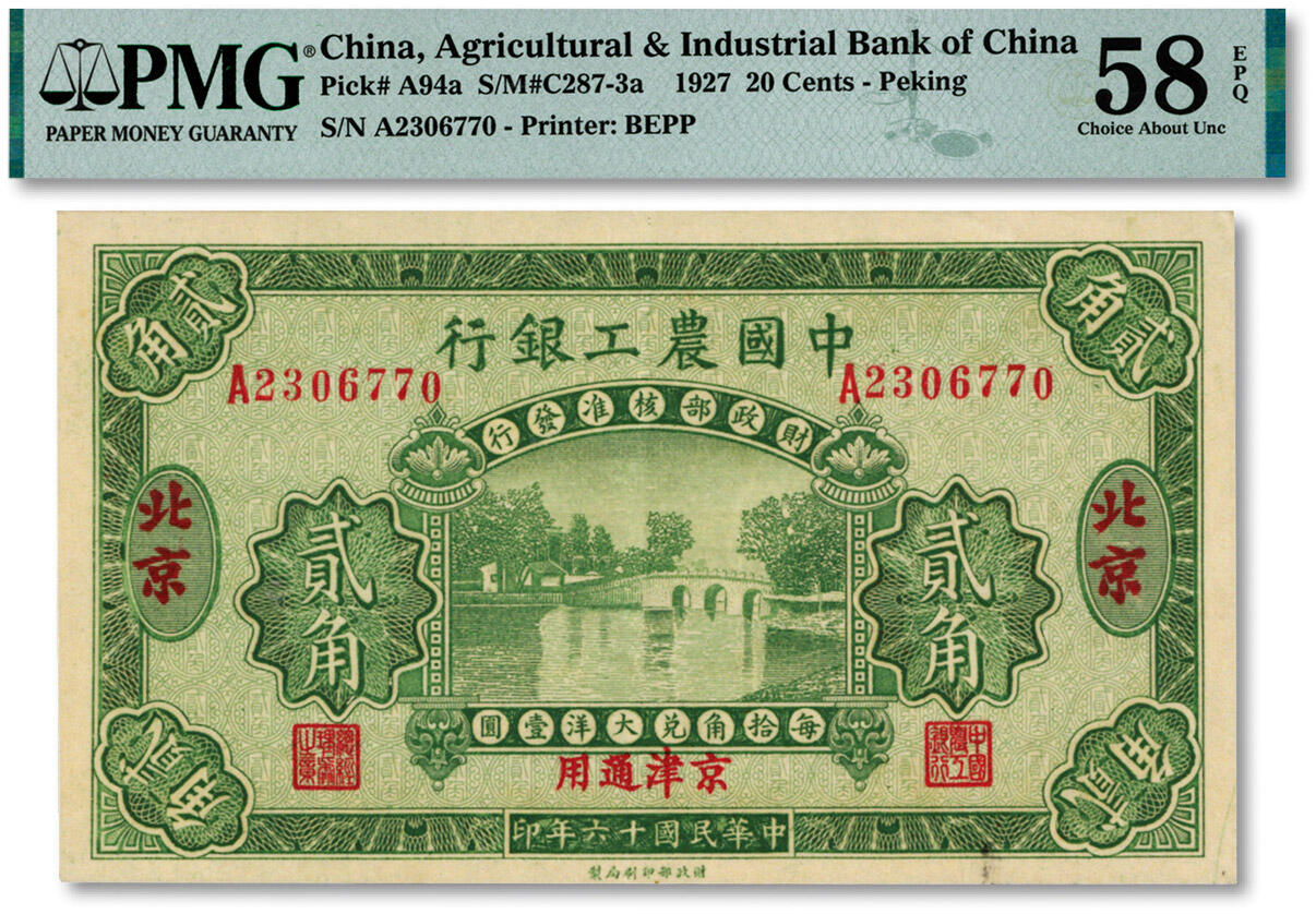 泓盛2024年秋季拍卖会 纸币 民国十六年（1927年）中国农工银行第二版贰角，单字轨，背面图文不同且英文厂名为“PEIPING（北平）”，北京·京津通用地名，纸张硬挺，色彩浓郁纯正，资深藏家出品，九八成新（低评，仅5枚之EPQ等级季军分、同等更高分仅3枚，PMG-58EPQ/2003477-001）