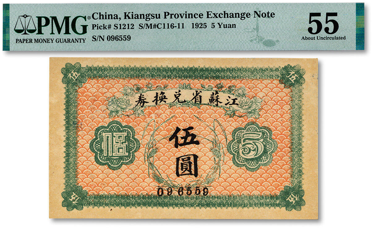 泓盛2024年秋季拍卖会 纸币 民国十四年（1925年）江苏省兑换券伍圆，背印发行简章，纸张硬挺，纹理清晰，色彩浓郁醇厚，原汁原味，九五成新（低评，仅3枚之殿军分、更高分仅4枚，PMG-55/2212905-015)