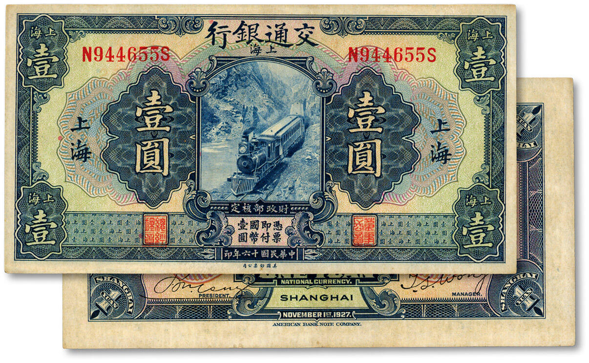 泓盛2024年秋季拍卖会 纸币 民国十六年（1927年）交通银行蓝色壹圆，上海地名，印章版，色彩浓郁醇厚，八成新
