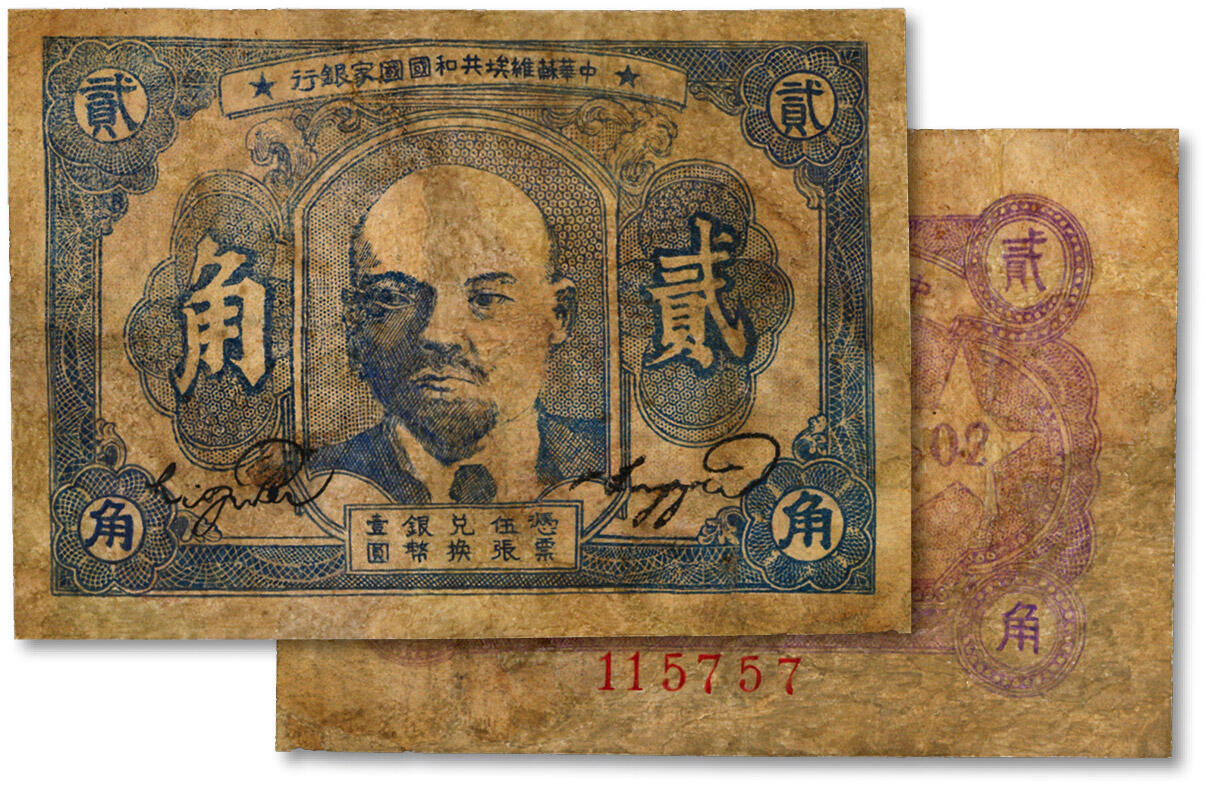 泓盛2024年秋季拍卖会 纸币 1932年中华苏维埃共和国国家银行列宁像贰角，有修补，七成新