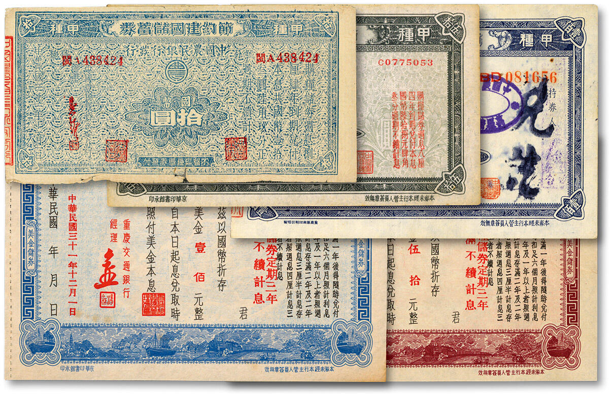 泓盛2024年秋季拍卖会 纸币 节约建国储蓄券共5种，详分：交通银行1942年美金伍拾元、壹佰元；中国农民银行1942年国币拾圆、伍拾圆、1943年国币壹佰圆；七五至九八成新