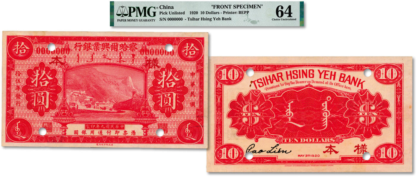 泓盛2024年秋季拍卖会 纸币 民国拾伍年（1926年）察哈尔兴业银行红色拾圆样本，正背共2枚，乃利用原民国九年版券加字改印，此双张式样本极为罕见，中国省银行纸币之珍罕品；纸张白净硬挺，雕刻版纹理清晰，凹凸强烈，色彩浓郁醇厚，原汁原味，十分难得，全新（低评，或为唯一入盒冠军分，PMG-64、63/2160848-024、025）溯源：吴筹中先生旧藏